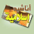 anachid  islamiya